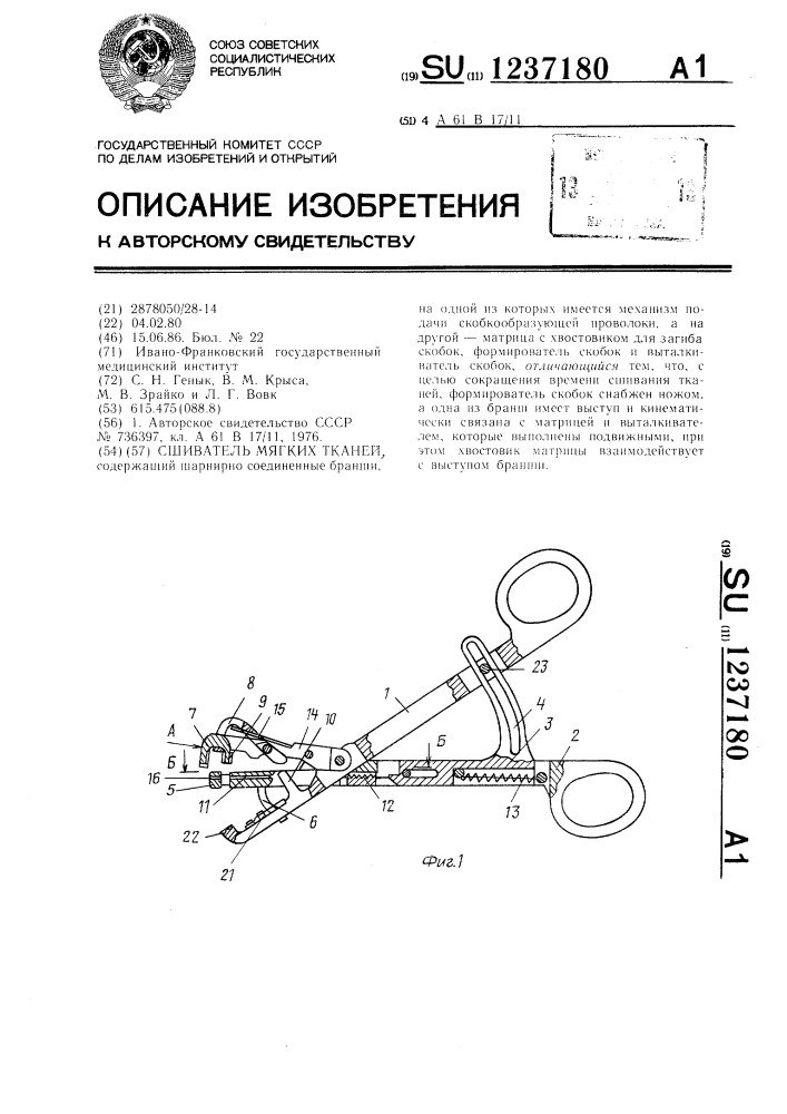 Сшиватель мягких тканей (патент 1237180)