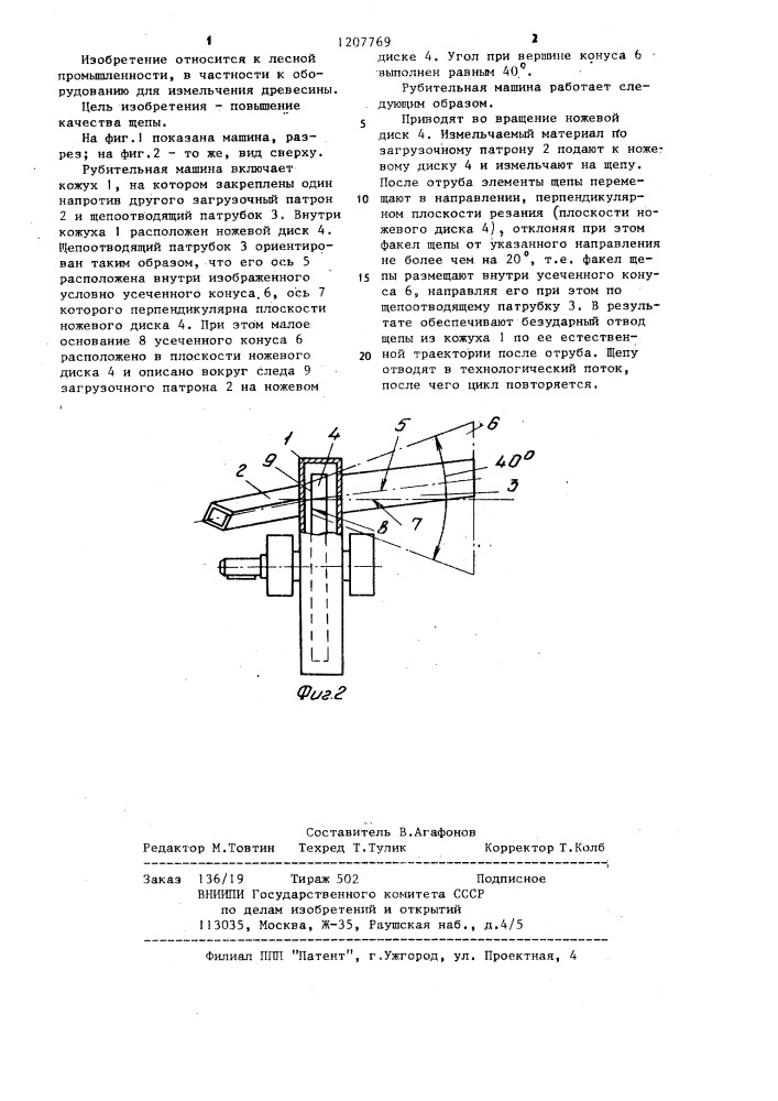 Рубительная машина (патент 1207769)