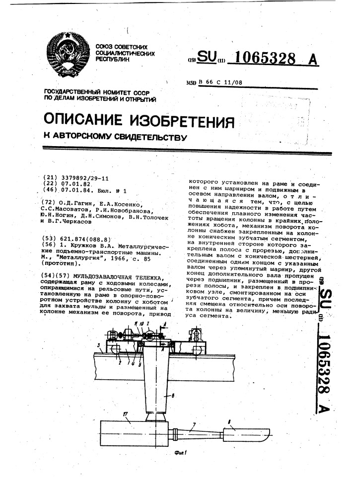 Мульдозавалочная тележка (патент 1065328)