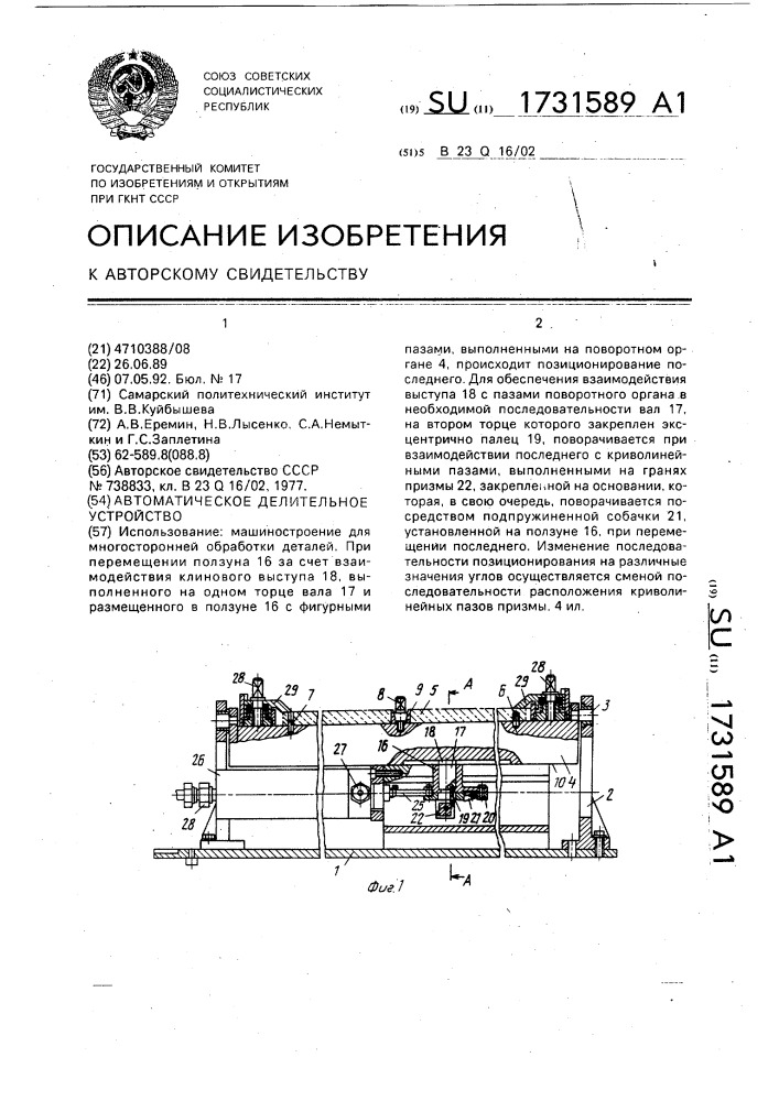 Автоматическое делительное устройство (патент 1731589)