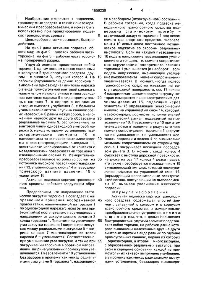 Активная подвеска корпуса транспортного средства (патент 1659238)