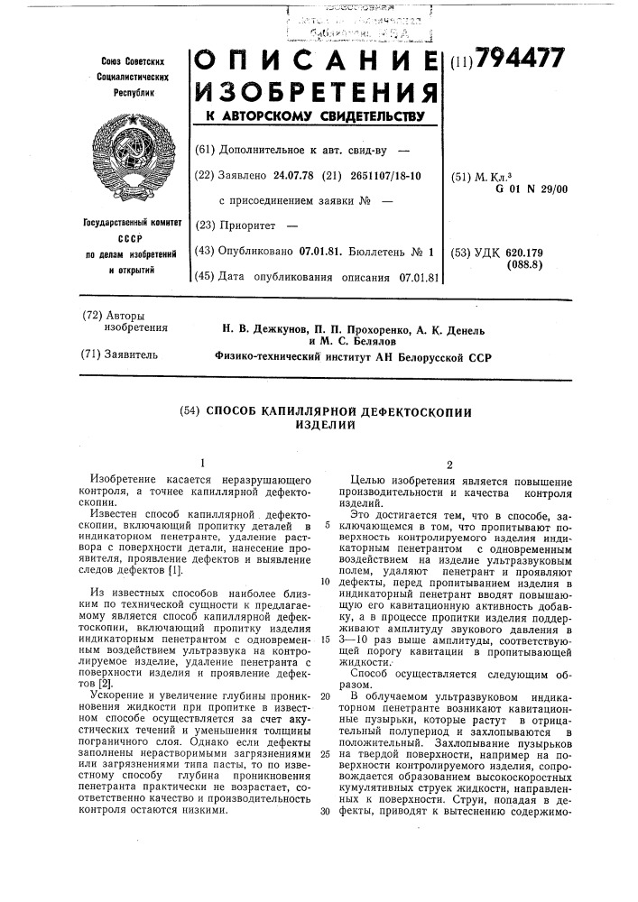 Способ капиллярной дефектоскопииизделий (патент 794477)