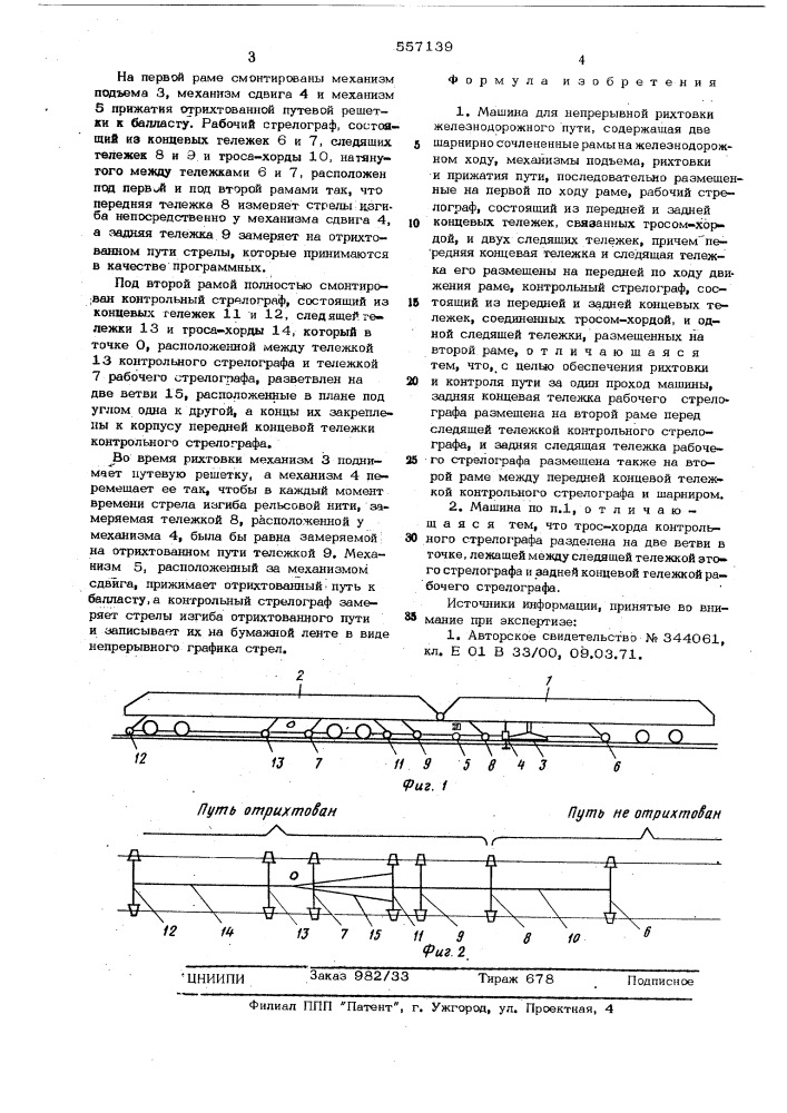 Машина для непрерывной рихтовки железнодорожного пути (патент 557139)