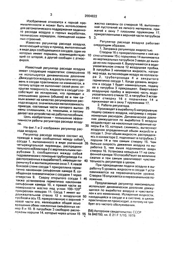 Регулятор расхода воздуха (патент 2004822)