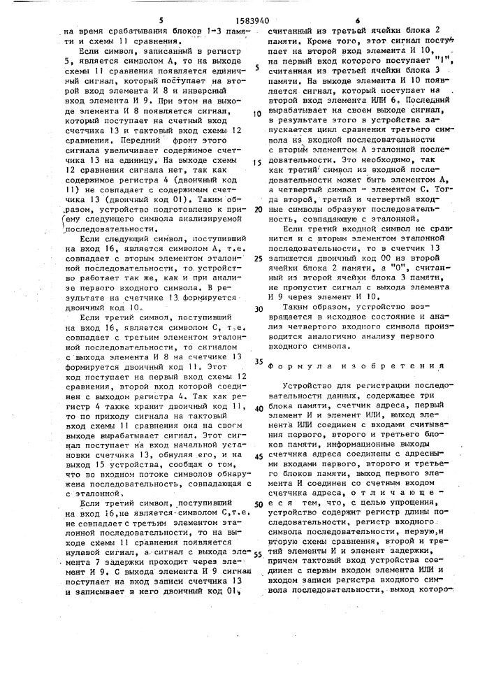 Устройство для регистрации последовательности данных (патент 1583940)