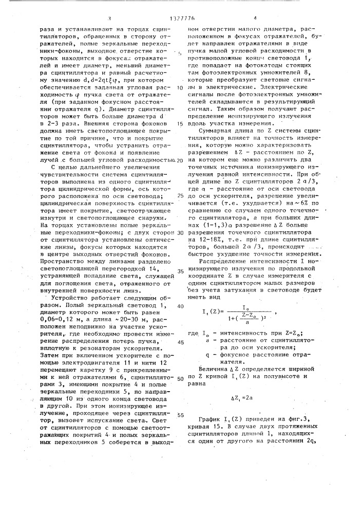 Устройство для измерения распределения интенсивности ионизирующего излучения в канале линейного ускорителя (патент 1327776)
