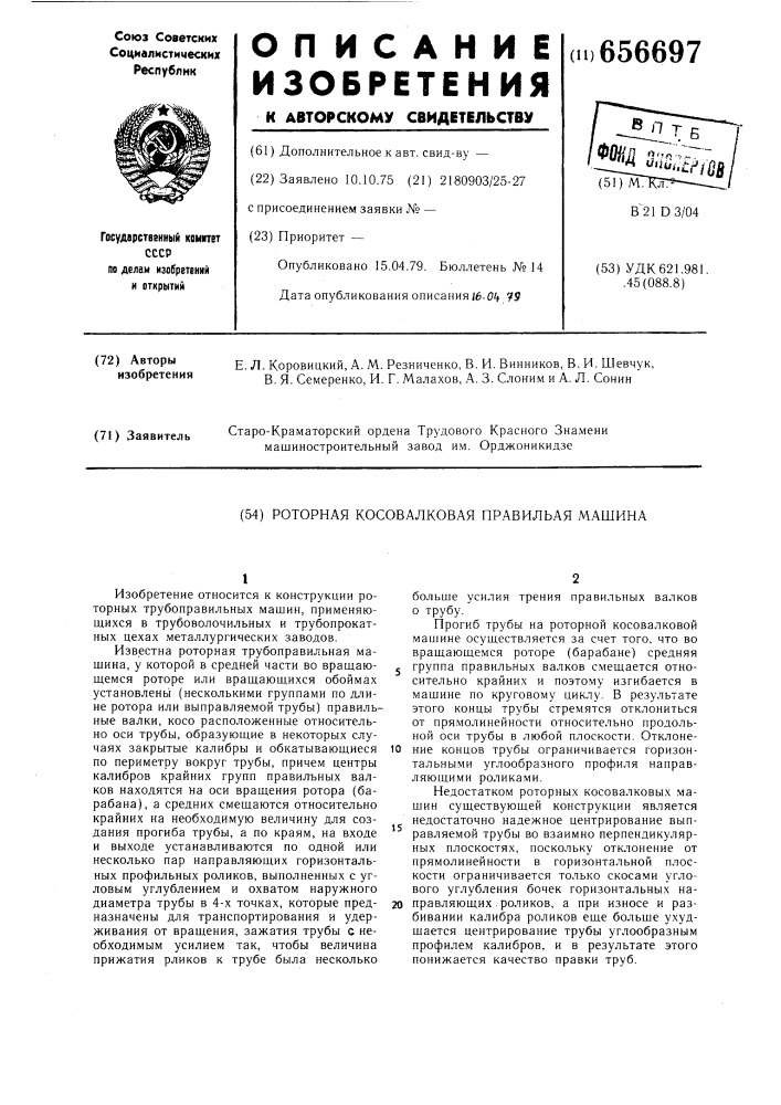 Роторная косовалковая правильная машина (патент 656697)