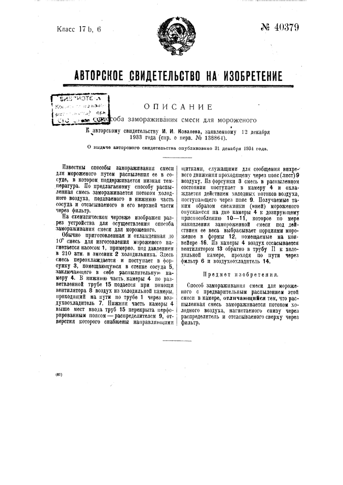 Способ замораживания смеси для мороженого (патент 40379)