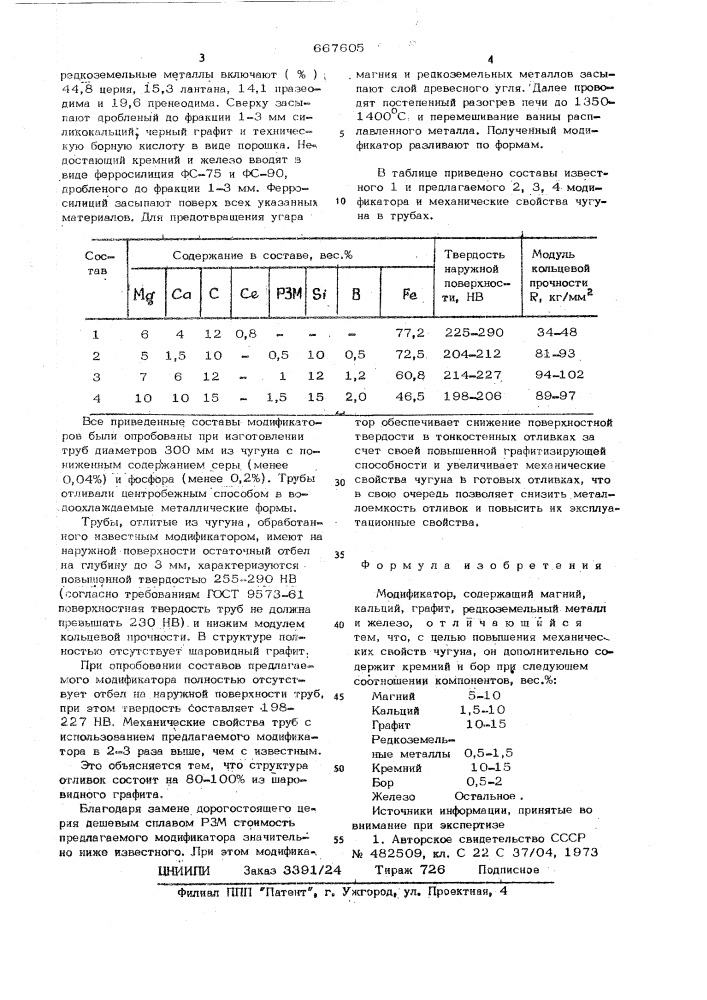 Модификатор (патент 667605)