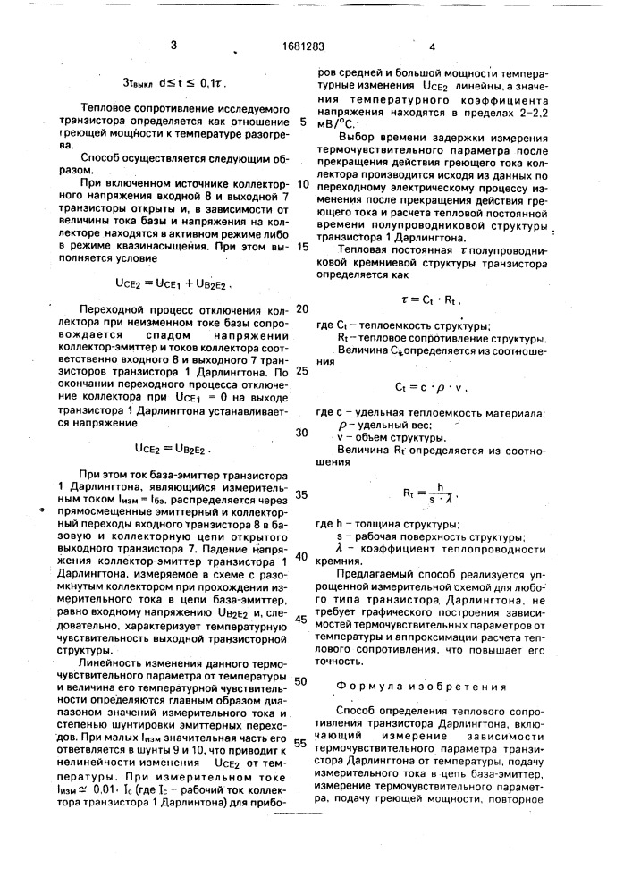 Способ определения теплового сопротивления транзистора дарлингтона (патент 1681283)