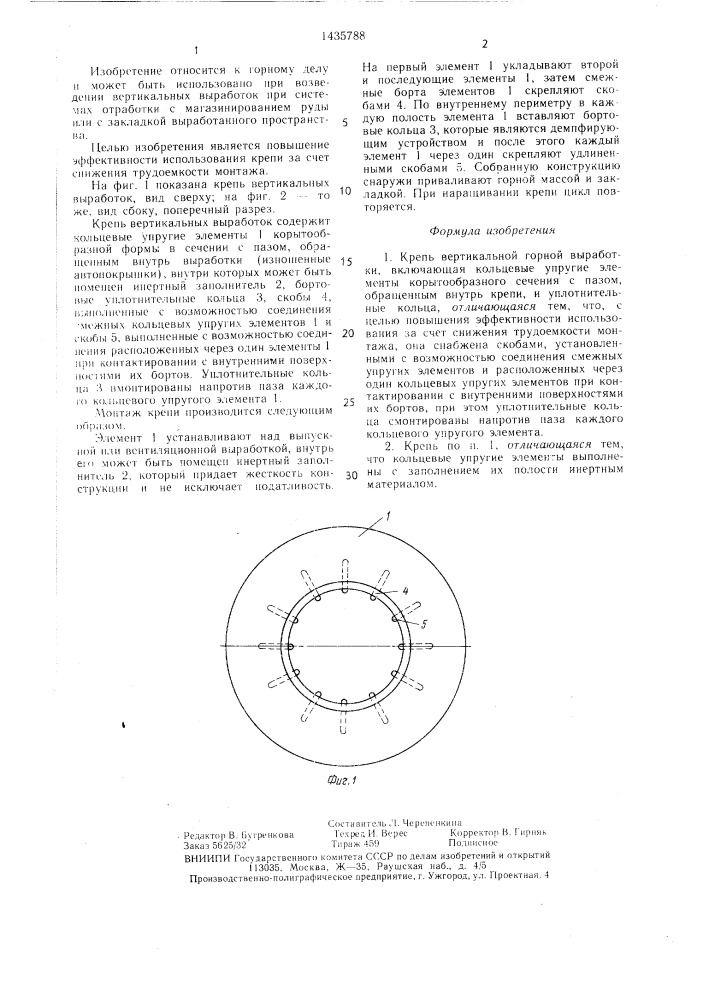 Крепь вертикальной горной выработки (патент 1435788)