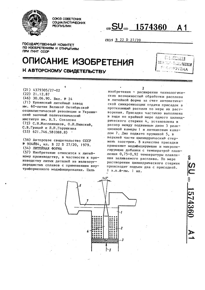 Литейная форма (патент 1574360)