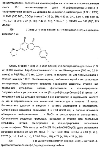 Изоиндоловые соединения и их применение в качестве потенциирующих факторов метаботропного глутаматного рецептора (патент 2420517)