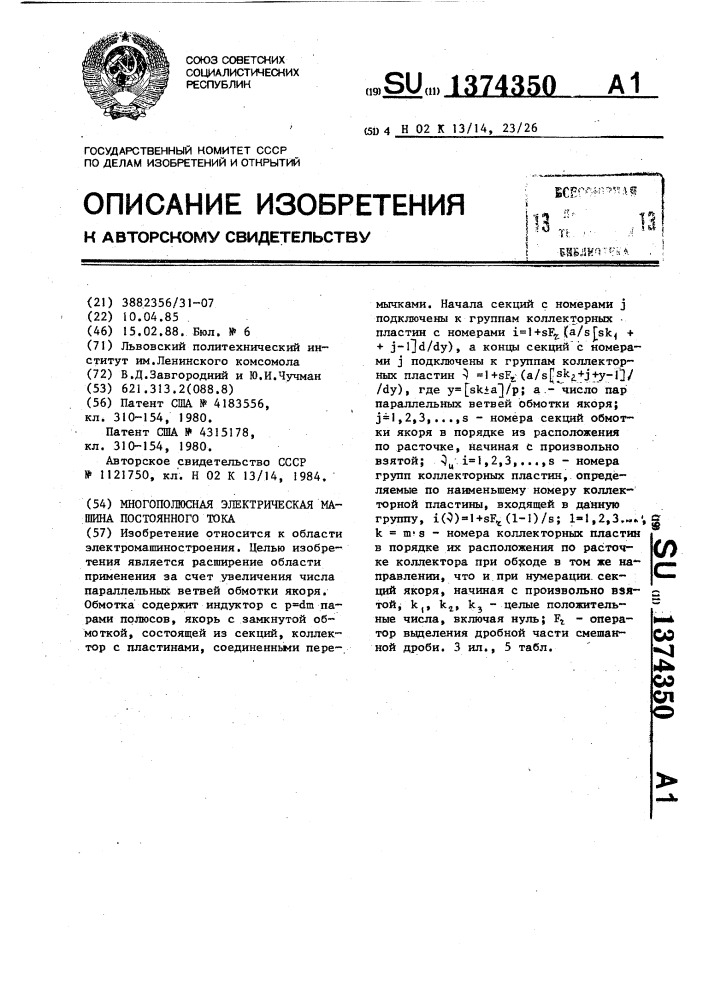 Многополюсная электрическая машина постоянного тока (патент 1374350)