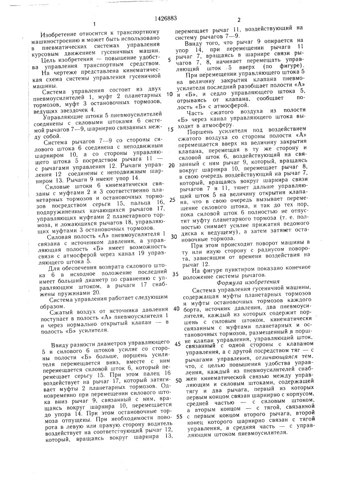 Система управления гусеничной машины (патент 1426883)