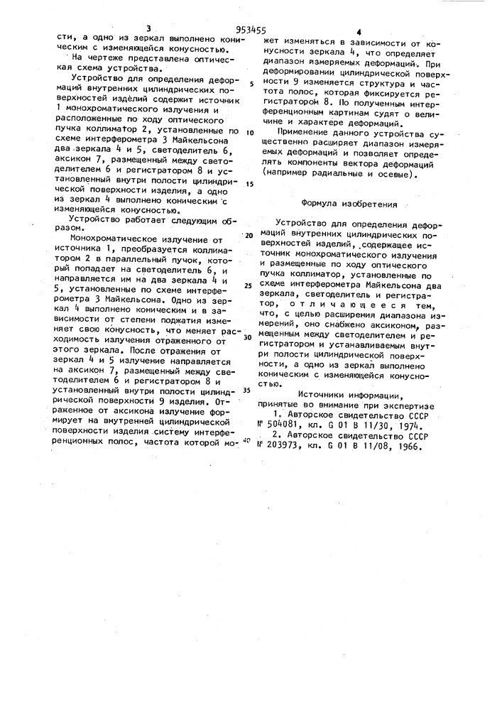 Устройство для определения деформаций внутренних цилиндрических поверхностей изделий (патент 953455)