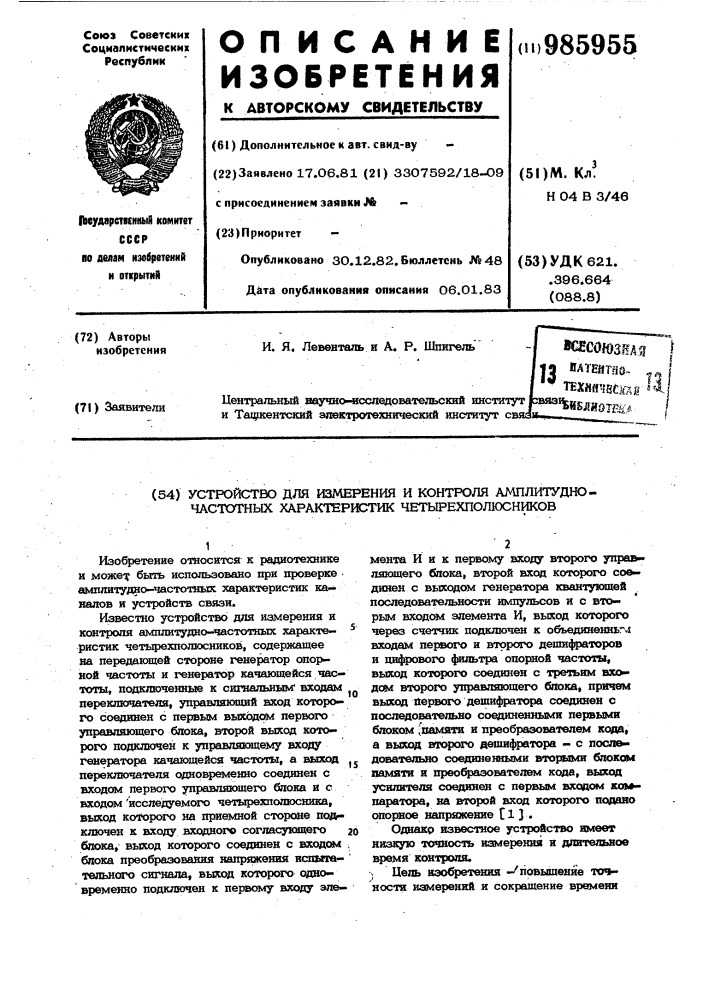 Устройство для измерения и контроля амплитудно-частотных характеристик четырехполюсников (патент 985955)