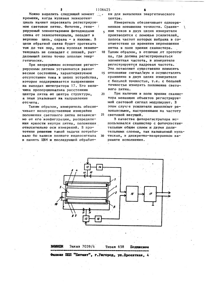 Измеритель положения одиночного светового пятна (патент 1106425)