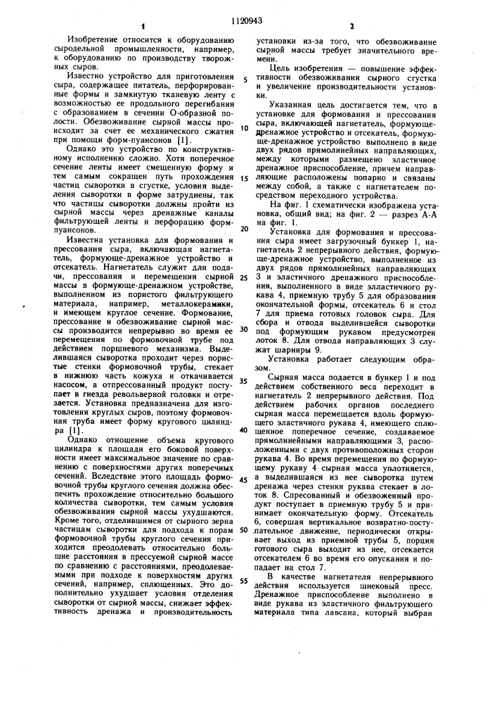 Установка для формования и прессования сыра (патент 1120943)