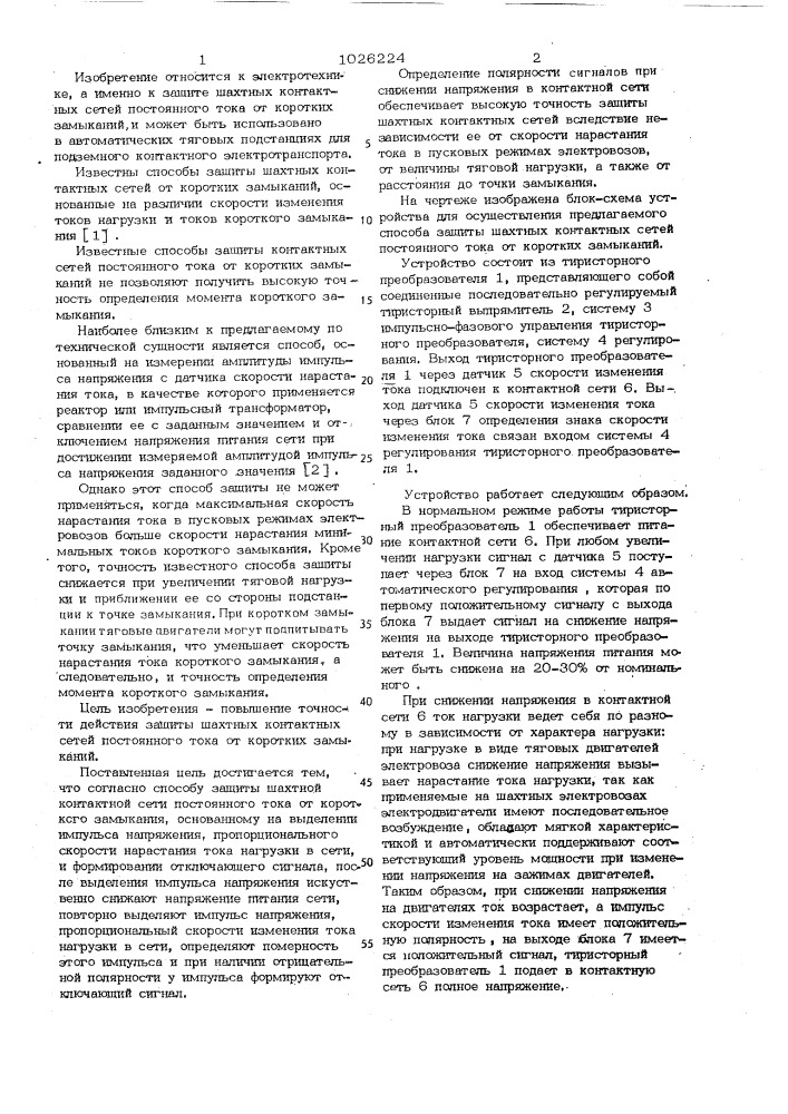 Способ защиты шахтной контактной сети постоянного тока от короткого замыкания (патент 1026224)