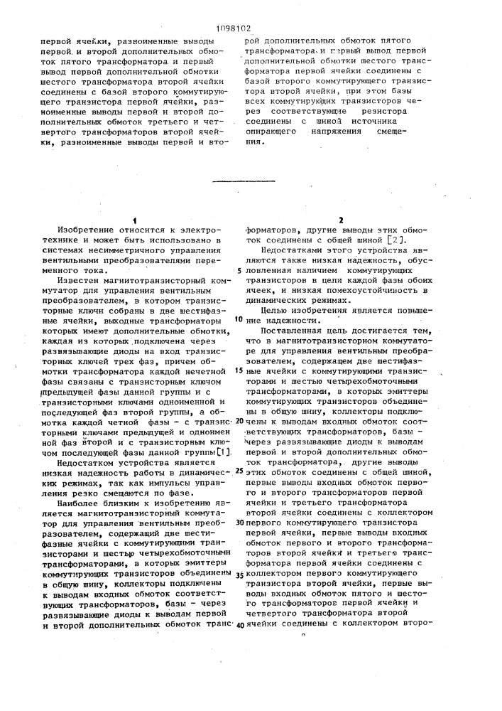 Магнито-транзисторный коммутатор для управления вентильным преобразователем (патент 1098102)