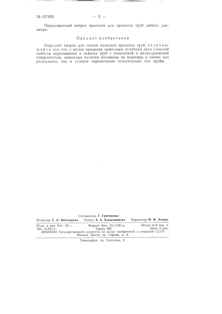 Патент ссср  157953 (патент 157953)