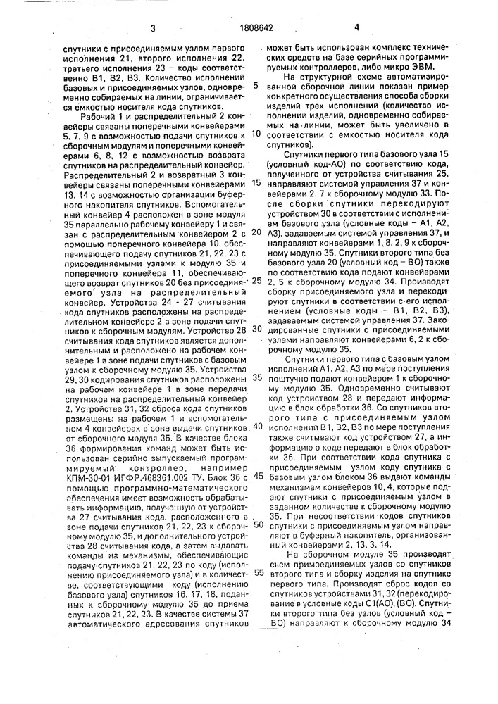 Способ сборки изделий на автоматизированной сборочной линии спутникового типа (патент 1808642)