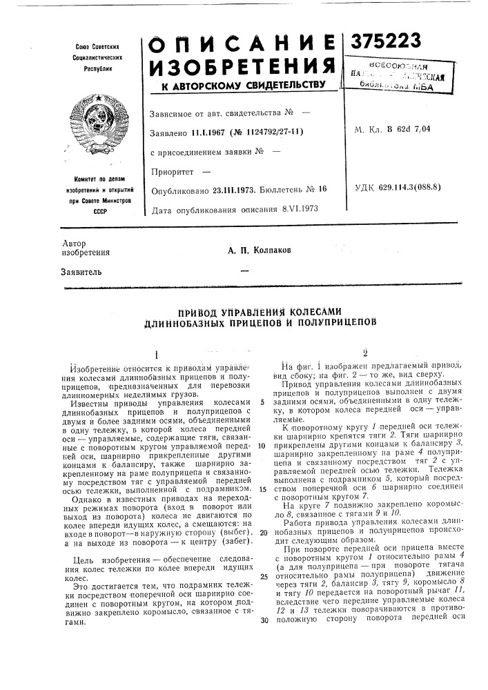 П)&gt;&amp;ивод управления колесами длиннобазных прицепов и полуприцепов (патент 375223)