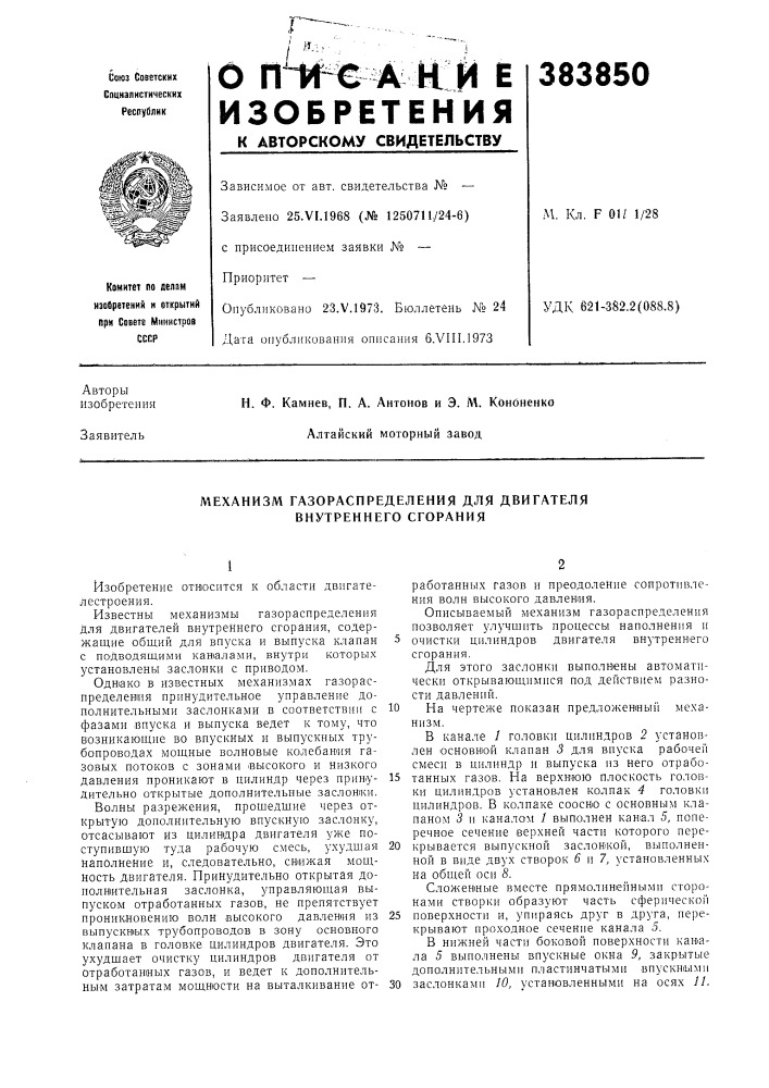 Механизм газораспределения для двигателя внутреннего сгорания (патент 383850)