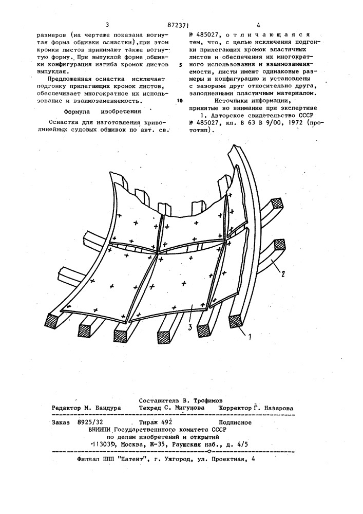 Оснастка для изготовления криволинейных судовых обшивок (патент 872371)