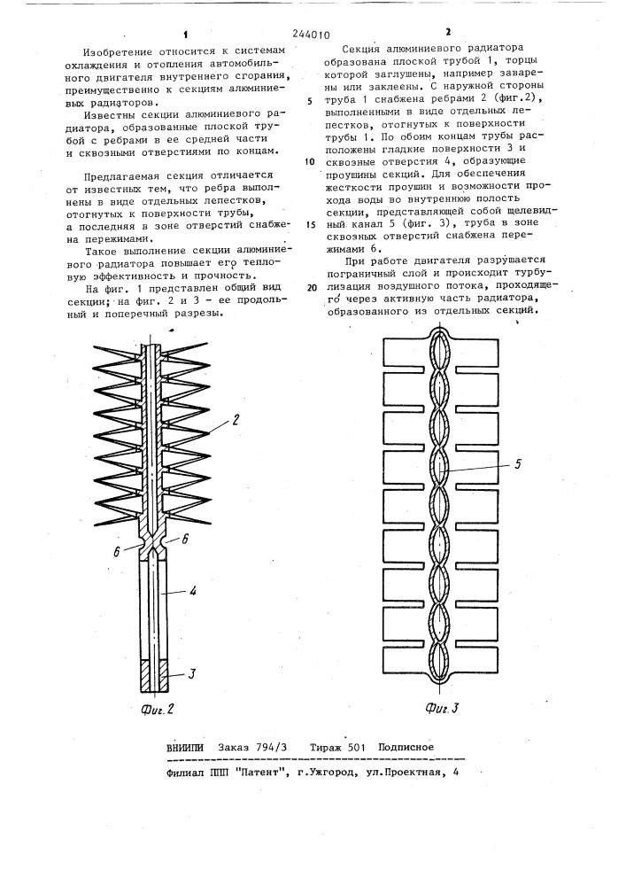 Секция алюминиевого радиатора (патент 244010)
