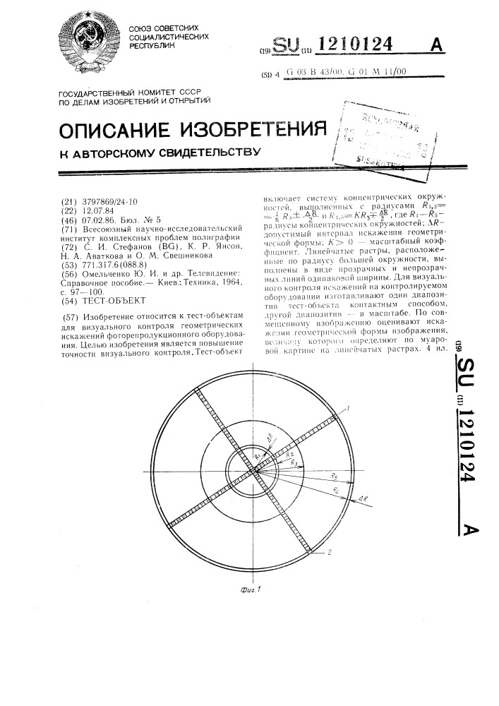 Тест-объект (патент 1210124)