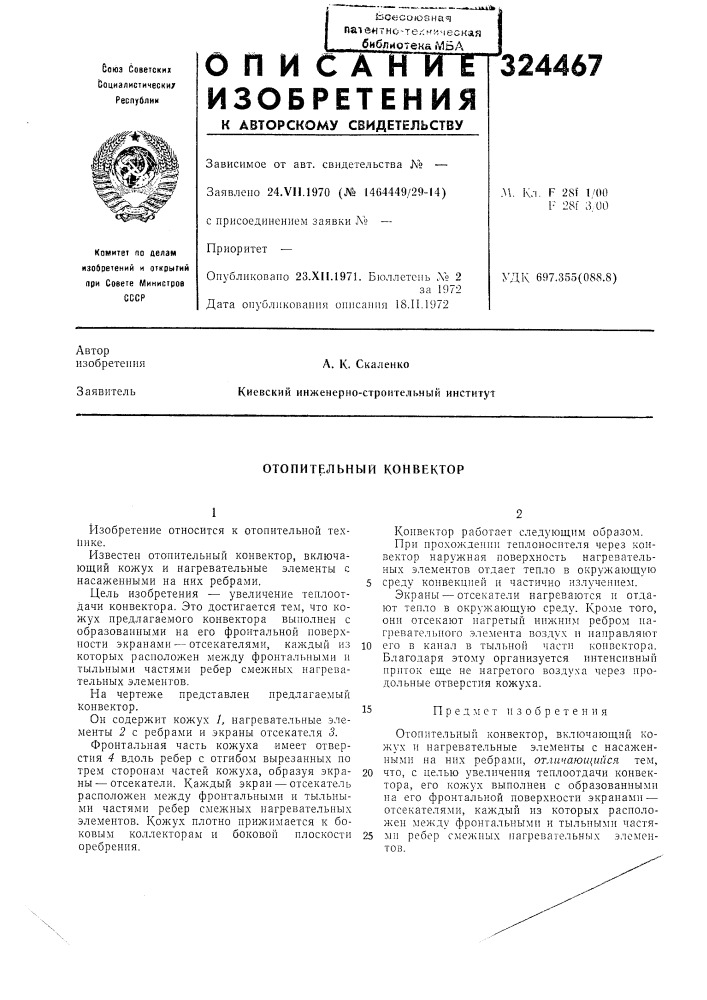 Отопительный конвектор (патент 324467)