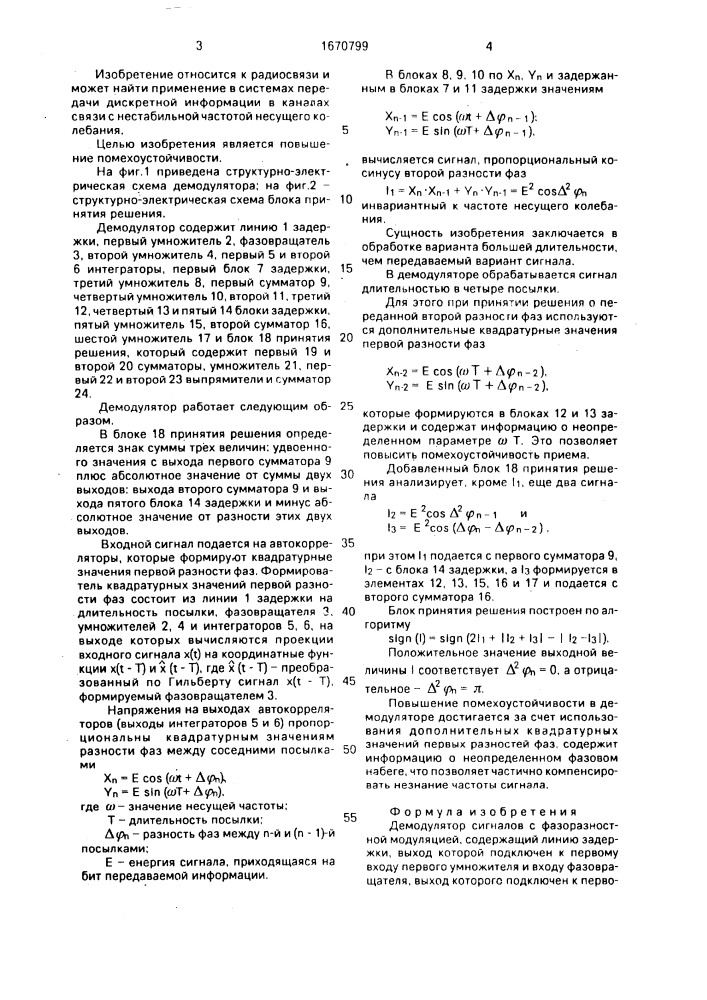 Демодулятор сигналов с фазоразностной модуляцией (патент 1670799)