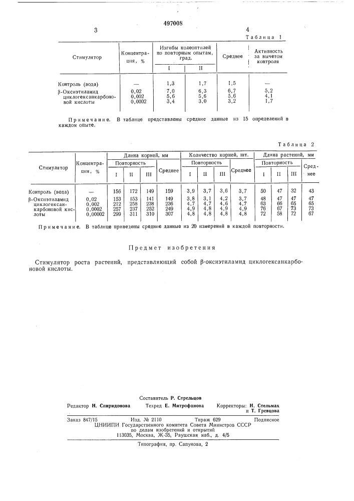 Стимулятор роста растений (патент 497008)