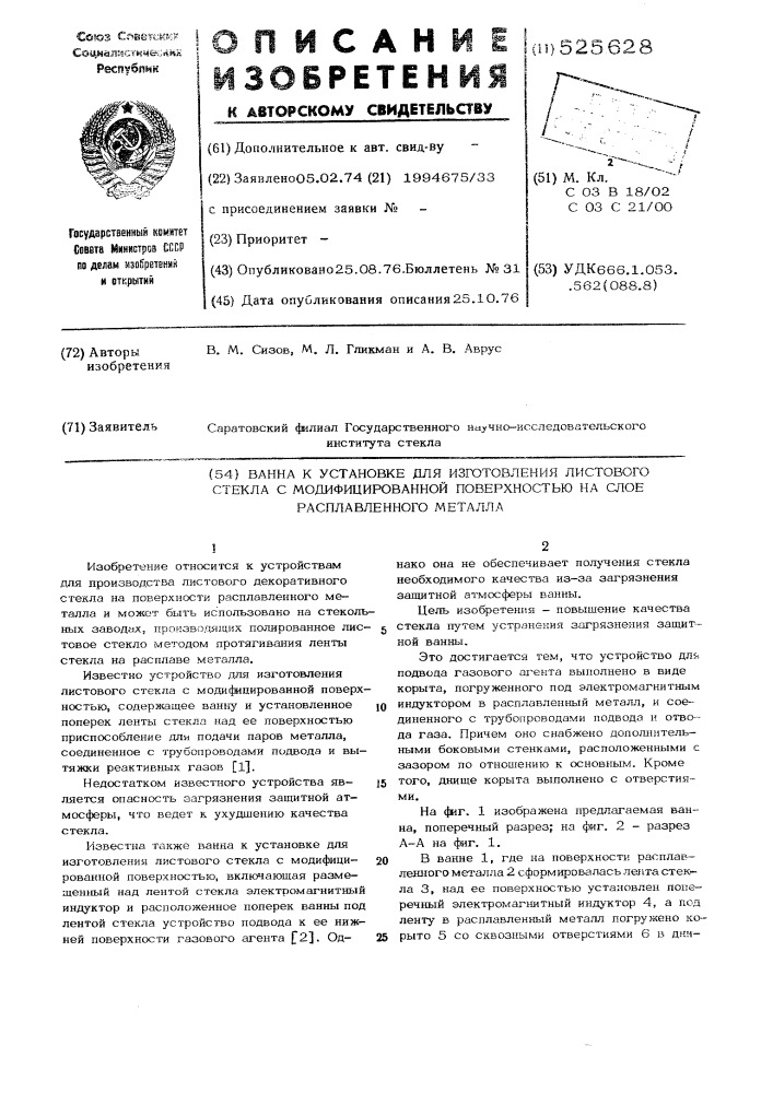 Ванна к установке для изготовления на слое расплавленного металла листового стекла с модифицированной поверхностью (патент 525628)