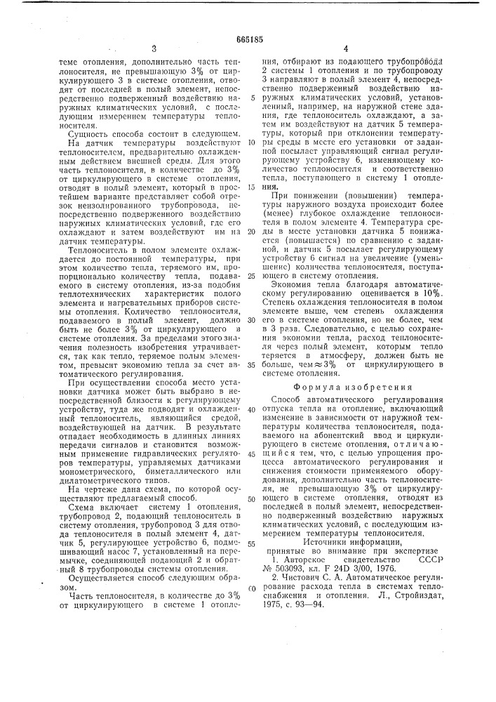 Способ автоматического регулирования отпуска тепла на отопление (патент 665185)