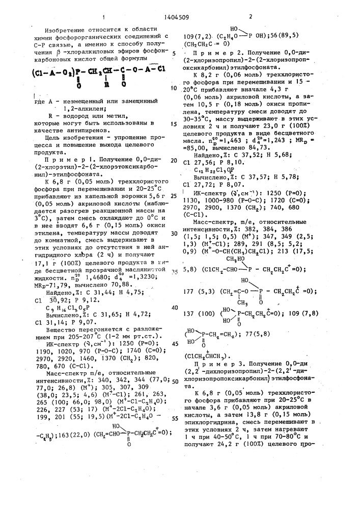 Способ получения @ -хлоралкиловых эфиров фосфонкарбоновых кислот (патент 1404509)