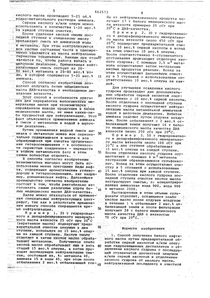 Способ получения белого нефтяного масла (патент 662573)