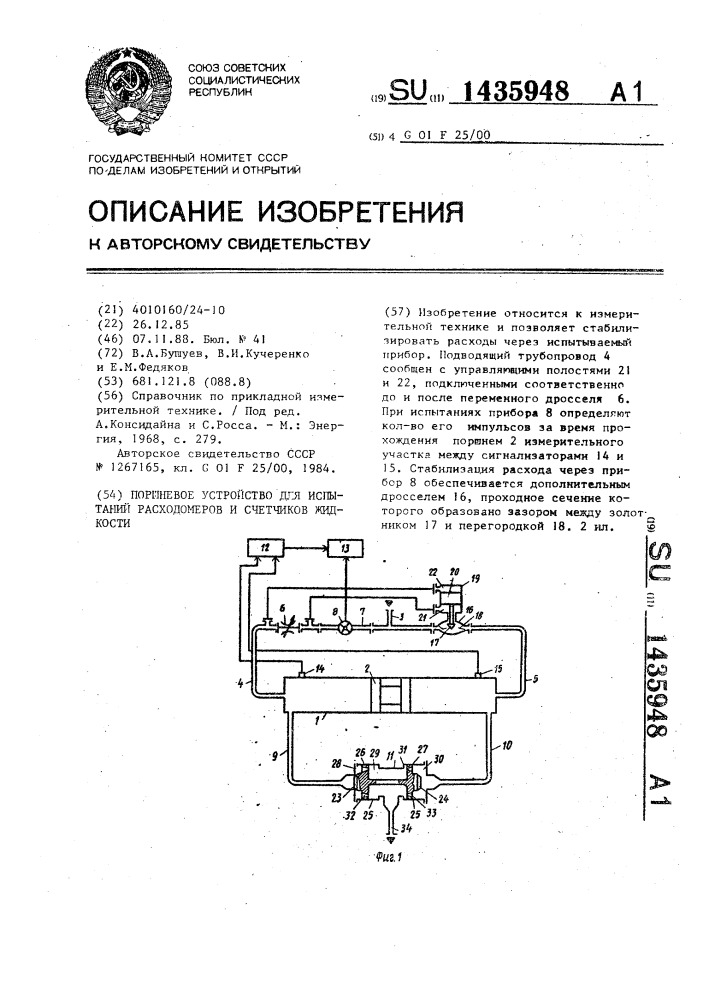 Поршневое устройство для испытаний расходомеров и счетчиков жидкости (патент 1435948)