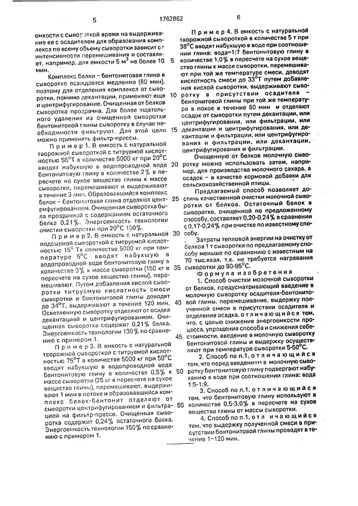 Способ очистки молочной сыворотки от белков (патент 1762862)
