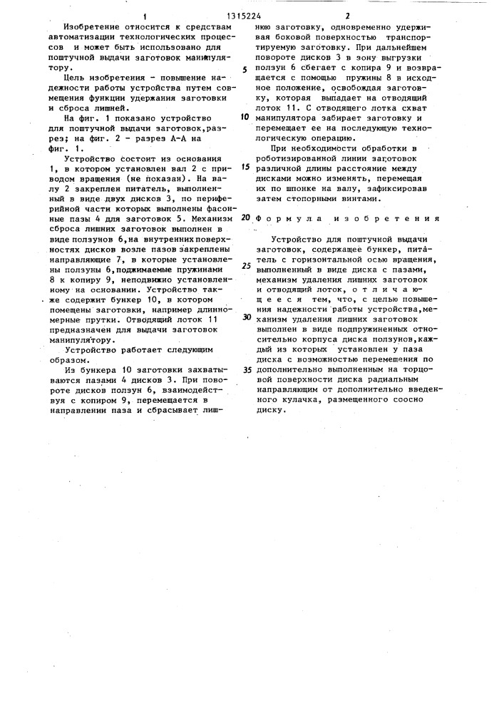 Устройство для поштучной выдачи заготовок (патент 1315224)