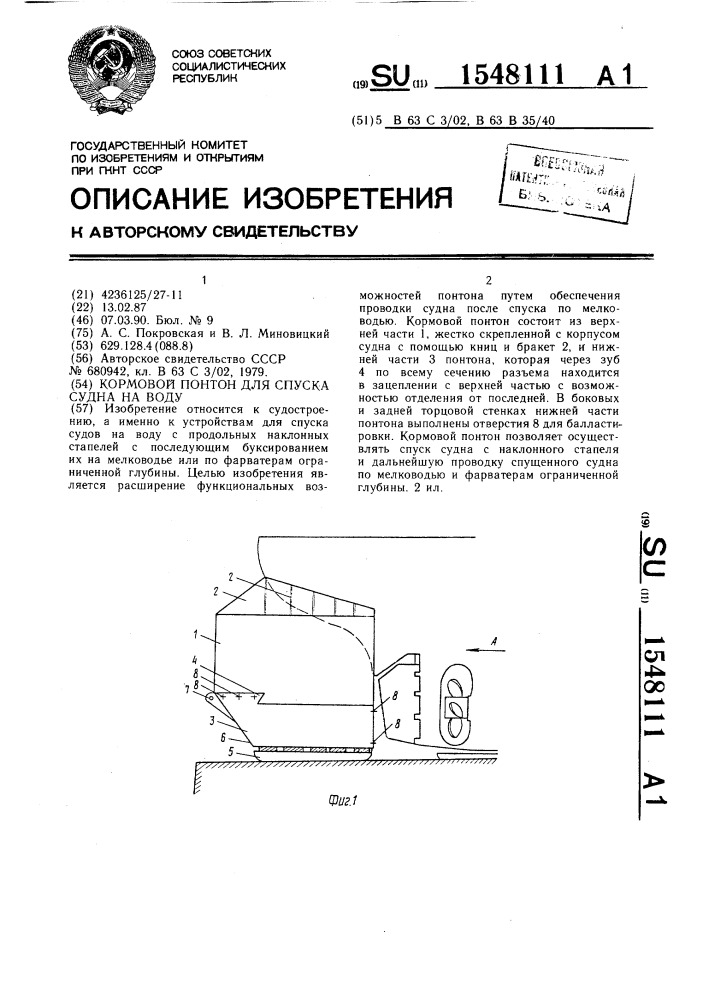 Кормовой понтон для спуска судна на воду (патент 1548111)
