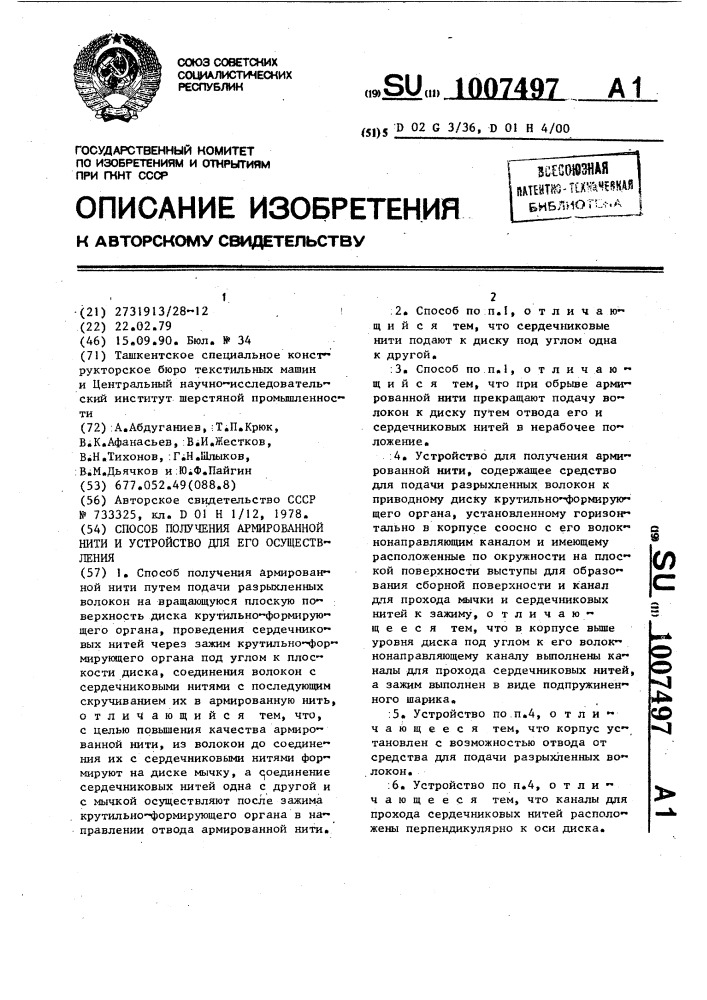 Способ получения армированной нити и устройство для его осуществления (патент 1007497)