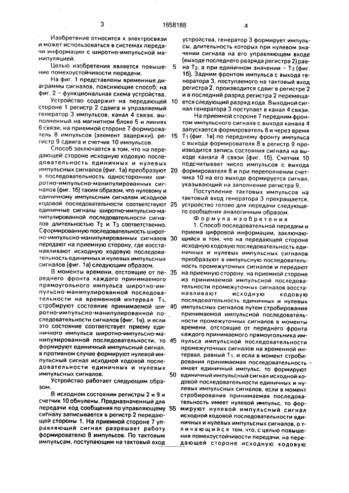 Способ последовательной передачи и приема цифровой информации и устройство для его осуществления (патент 1658188)