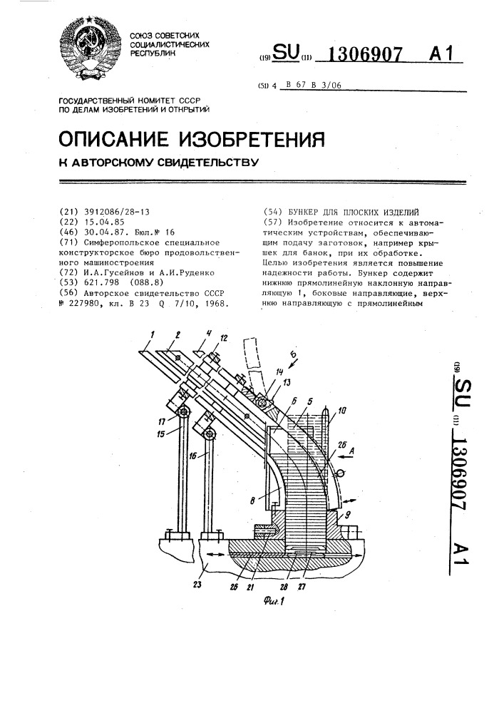 Бункер для плоских изделий (патент 1306907)
