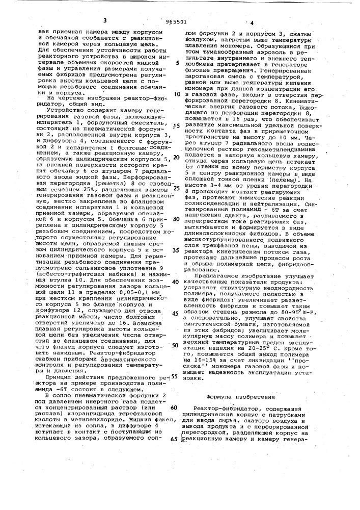 Реактор-фибридатор (патент 965501)