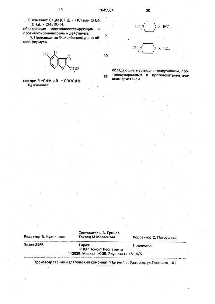 Производные 5-оксибензофурана, обладающие местноанестезирующим, противоаритмическим, противофибрилляторным, противосудорожным и противокаталептическим действием (патент 1045584)