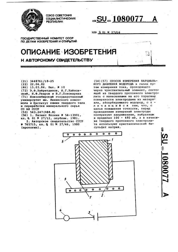 Способ измерения парциального давления водорода (патент 1080077)