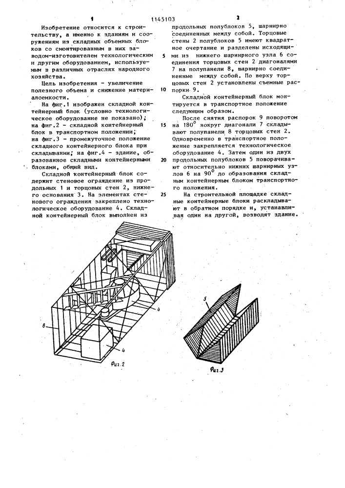 Складной контейнерный блок (патент 1145103)